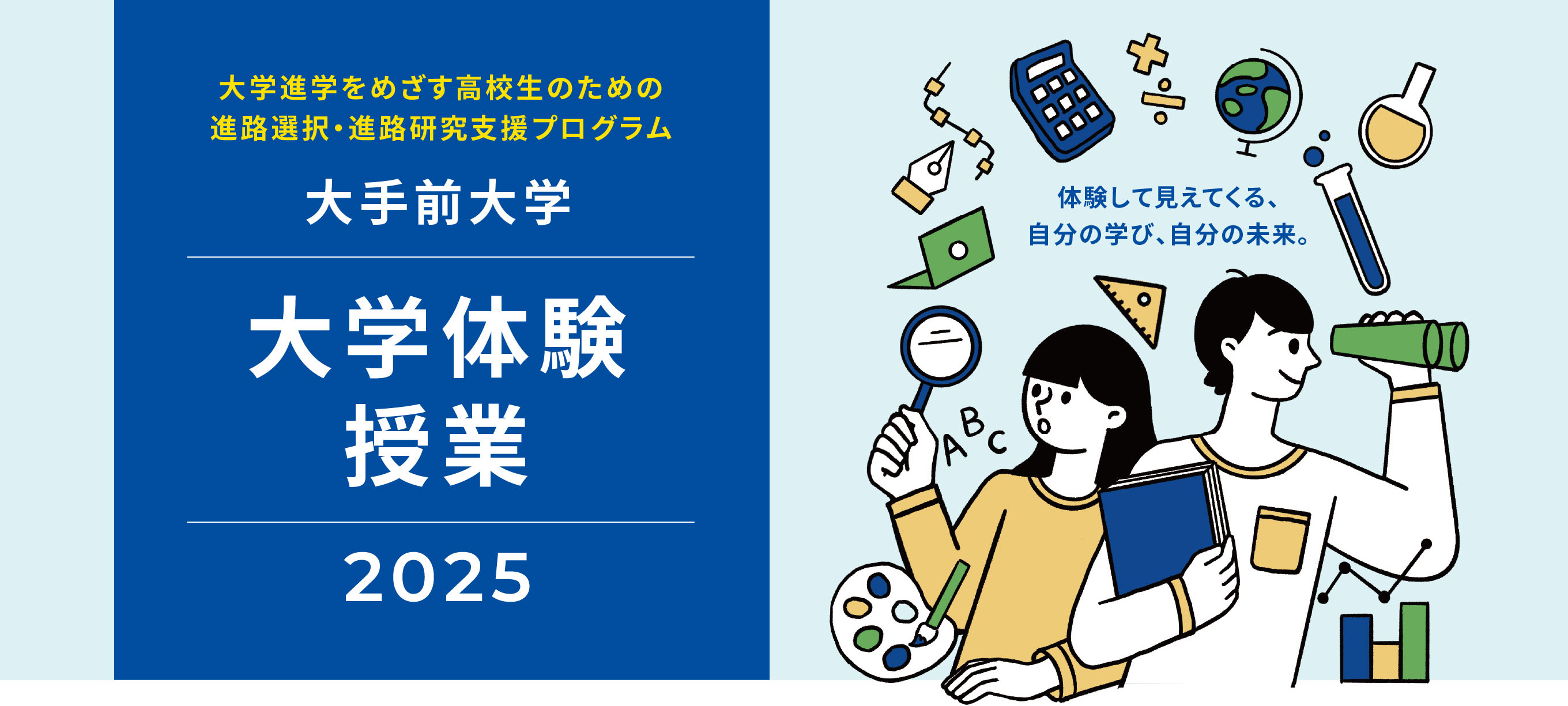 大手前大学大学体験授業2025