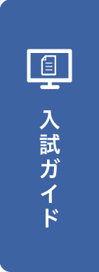 入試ガイド