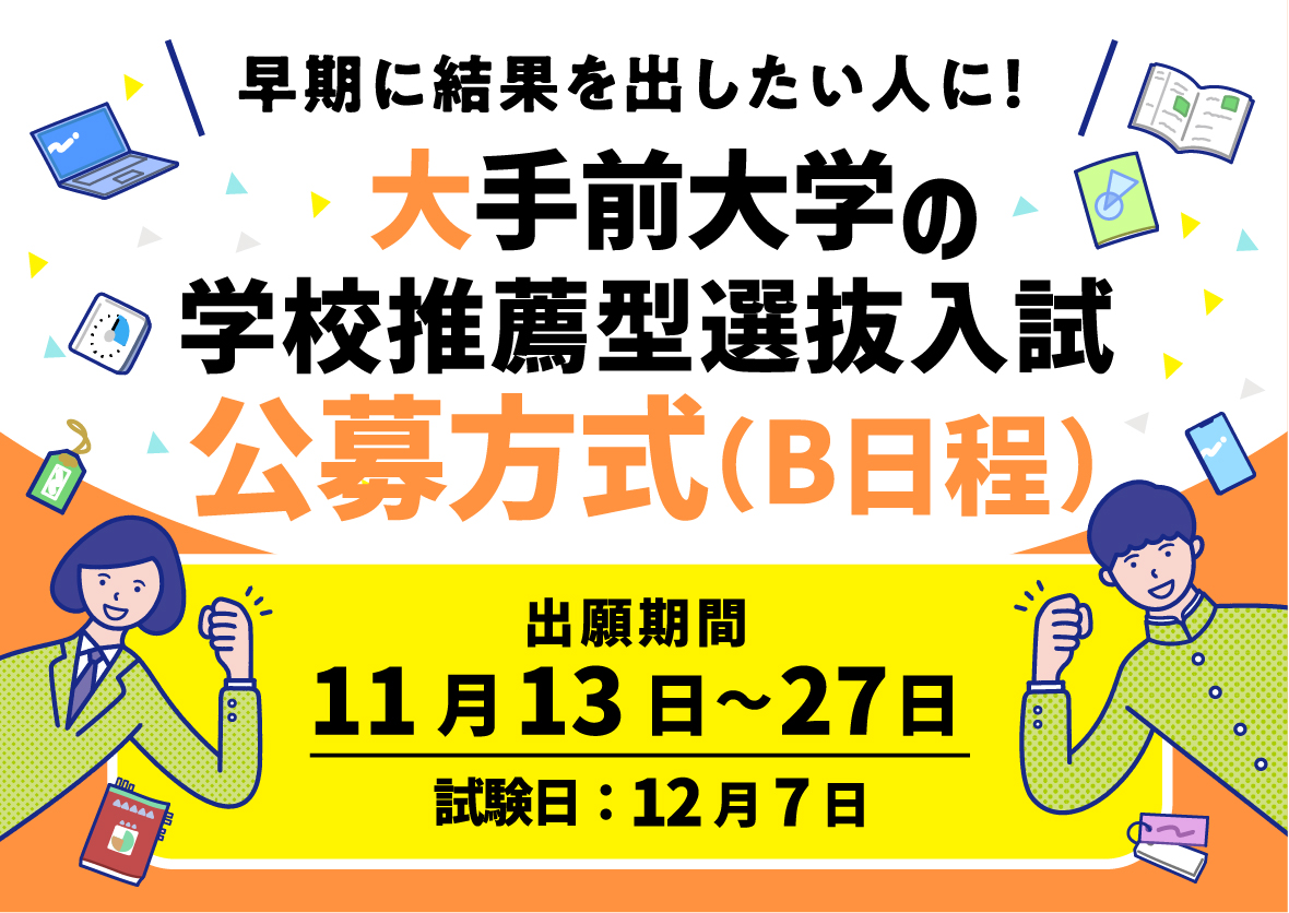 学校推薦型選抜入試 公募方式