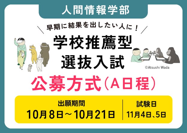 Faculty of Human Information Science: School Recommendation-Based Entrance Examination