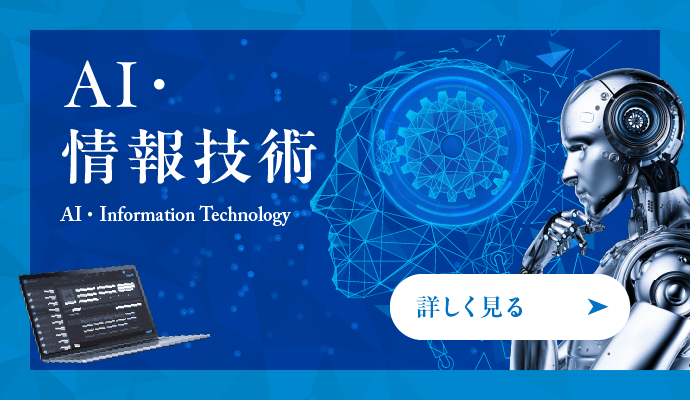 AI/information technology