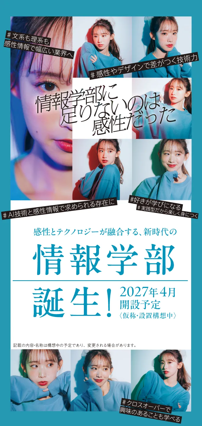 感性とテクノロジーが融合する、新時代の情報学部誕生!2027年4月開設予定〈仮称・設置構想中〉