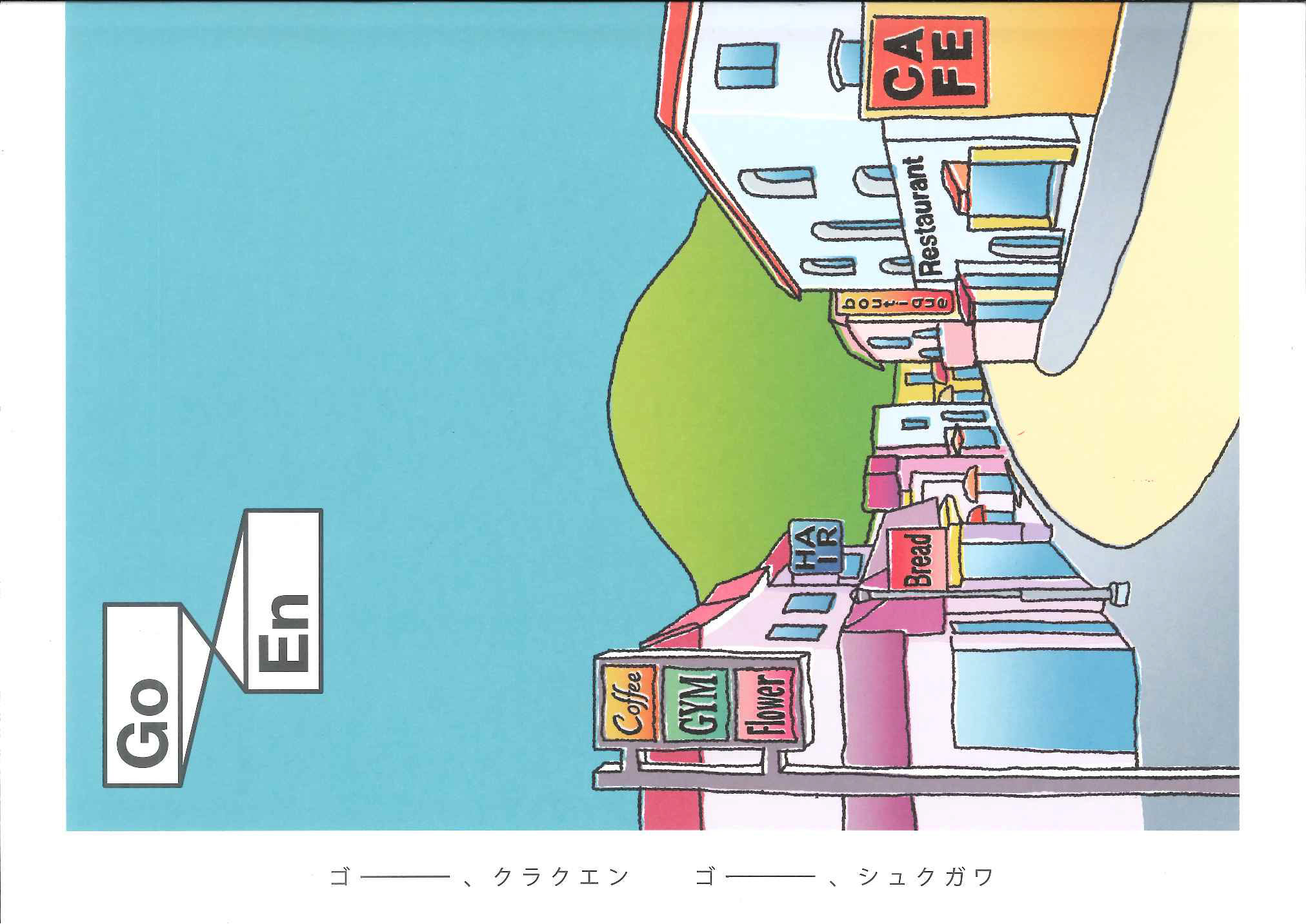 「Go-En」表紙